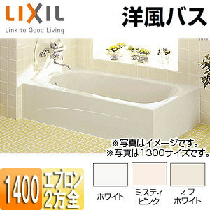 LIXIL ●浴槽 洋風バス 据置浴槽 洋風タイプ 1400サイズ 2方全エプロン 給湯専用品 YBA-1402MBL/R/***