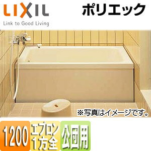 LIXIL 浴槽 ポリエック 据置浴槽 和洋折衷タイプ 1200サイズ 1方全エプロン 公団用 エプロン着脱式 PB-1202AL/R/L11-J2