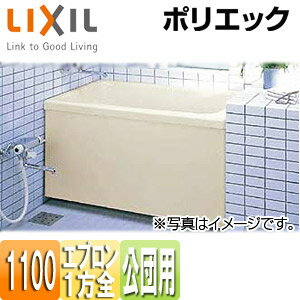 LIXIL 浴槽 ポリエック 据置浴槽 和洋折衷タイプ 1100サイズ 1方全エプロン 公団用 エプロン着脱式 PB-..