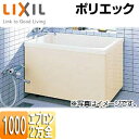 LIXIL ●浴槽 ポリエック 据置浴槽 和風タイプ 1000サイズ 2方全エプロン バランス釜取付用 PB-1002B(BF)L/R/L11