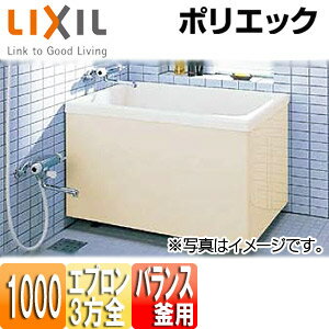 【3年あんしん保証付】LIXIL ●浴槽 ポリエック 据置浴槽 和風タイプ 1000サイズ 3方全エプロン バランス釜取付用 PB-1002C(BF)/L11