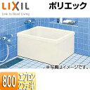 LIXIL 浴槽 ポリエック 据置浴槽 和風タイプ 800サイズ 2方半エプロン PB-801BL/R/L11