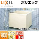 LIXIL ●浴槽 ポリエック 据置浴槽 和風タイプ 800サイズ 2方全エプロン バランス釜取付用 PB-802B(BF)L/R/L11