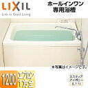 【3年あんしん保証付】LIXIL 浴槽 ホールインワン専用 据置浴槽 和洋折衷タイプ 1200サイズ 1方全エプロン ガスふろ給湯器 壁貫通タイプ FRPタイプ PB-1202WAL/R/L11