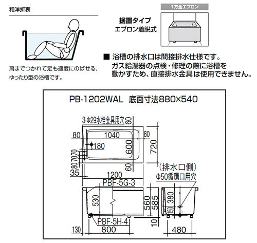 【3年あんしん保証付】LIXIL 浴槽 ホールインワン専用 据置浴槽 和洋折衷タイプ 1200サイズ 1方全エプロン ガスふろ給湯器 壁貫通タイプ FRPタイプ PB-1202WAL/R/L11 3