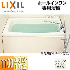 【規格・特徴】 ・ホールインワン専用浴槽 ・壁貫通タイプ専用 ・外寸法:1200×720×595 ・内寸法:1040×600×530 ・質量:25kg ・満水量:270L ・和洋折衷(据置) ・1方全エプロン(着脱式) ・排水:左/右 ・FRP製 ・普通サイズ ・循環口:φ50(排水口側) 　循環口穴あけ無し(S) 　循環口穴あけ有り 【カラー】 ・ミスティアアイボリー(L11) 【納期について】 受注後、約2週間(営業日)程度でのお届けとなっております。 タイミングなど、メーカーの諸事情で変動する場合があります。 【付属品】 ・バスバックハンガー(PA-A-0480) 【ご購入前の確認事項】 ・中性以外の入浴剤、硫黄分を含む入浴剤や温泉水を使用しないでください。 ・24時間バス(浴槽水浄化保温機)を継続してお使いになると、浴槽表面の荒れ、退色を著しく促進させる場合がありますのでご使用は避けてください。 ・浴槽を2階以上の階に設置する場合や、水漏れによる被害が予想される場所に設置する場合は、必ず防水層を設けてください。 　防水層の立ち上がりは浴槽上縁面(フランジ上面)より高く設けてください。また配管取り出し部は確実に防水処理を行ってください。 ・浴槽の排水口は間接排水仕様です。直接排水の場合には別途直結排水用金具をご手配ください。 ・屋外への設置は、表面を変色させたり商品の寿命を損なうことがありますので避けてください。 ・水栓等の浴槽以外の商品は廃盤になっているものもありますので。ご注意ください。 ・80度以上で給湯される高温差し湯タイプの給湯器はご利用できません。変形や変色の恐れがあります。 【商品説明】 簡単リフォームでひとまわり大きな浴槽に。 【メーカー直送便の注意事項】 下記の条件がございますので、商品によってはご準備くださいますようお願い致します。 ※別途金額が発生する場合がありますので必ずご一読ください。 ■商品お渡しについて 基本ドライバー1人で訪問の為、荷下ろしの際にお手伝いできる方が必要となります。 集合住宅の場合は1階及びエントランス、戸建住宅の場合は玄関先でのお引き渡しとなります。 ■配送車について 一般的な宅配業者でございません。メーカー指定の大型トラック(4t車)にての配送となります。 道幅6m(一般的な軽自動車がすれ違える道幅)以下の場合、配達ができません。 別途追加料金が発生いたしますが、2tトラックでの手配が可能です。 階段、狭所など困難な場合はご相談ください。 ■商品お届け日について メーカーに在庫があり、日にち指定がない場合は、翌日、または翌々日のお届けとなります。ご希望日がありましたらご注文フォームの「お届け日時」にご記入ください。(平日のみ) 納期要確認の記載のある商品や受注生産商品の場合、納期にお時間が掛かります。詳細な納期については商品により異なりますので、改めて当店よりご連絡させて頂きます。 ■お届け時間について 時間指定が出来かねます。必ず連絡が取れる電話番号と荷受人のお名前を記載ください。 当日の配送時間(目安)については、配送前にドライバーよりご連絡させて頂きます。 (配送前連絡はサービスとなりますので確約するものではございません) ■不在時の再配達について 不在の場合は運送会社が持ち帰り、当日の再配達が出来かねます。 また保管料・再配達の手数料が発生する場合（お客様負担）がございますのでお届け日には必ずご在宅いただけますようお願い致します。 ■配送エリアについて 沖縄・離島地域の場合、別途費用がかかる場合がございます。 ■お支払い方法について 「後払い」「クレジットカード」「銀行振込」「郵便振替」のみとなります（代金引換は不可）。 ご入金確認後にメーカーへ発注させていただきます。 【納期について】 受注生産品です。納期は商品によって個別にお知らせしております。 【大型商品の配送について】 ■基本ドライバー1人で訪問の為、荷下ろしの際にお手伝いできる方が必要となります。 ■大型トラック(4t車)にて配送となります。 道幅6m(一般的な軽自動車がすれ違える道幅)以下の場合、配達ができません。 ※別途追加料金が発生いたしますが、2tトラックでの手配が可能です。 階段、狭所など困難な場合はご相談ください。 ■時間指定が出来かねます。 その為、必ず連絡が取れる電話番号と荷受人の名前を記載ください。 当日の配送時間(目安)については、配送前にドライバーよりご連絡させて頂きます。 リクシルバスタブ 団地 [FRP普通タイプ]LIXILPB-1102WA