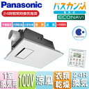 【送料無料】パナソニック ●バス換気乾燥機 電気式 天井埋込型 常時換気機能付 ナノイー 1室用 100V FY-13UG7E