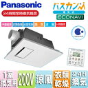 【送料無料】パナソニック ●バス換気乾燥機 電気式 天井埋込型 常時換気機能付 ナノイー 1室用 200V FY-22UG7E