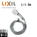 LIXIL シャワーヘッドセット 取り替え用パーツ エコアクアスプレーシャワー めっき メタル調シルバーホース 長さ1.8m BF-SL6BG(1.8)