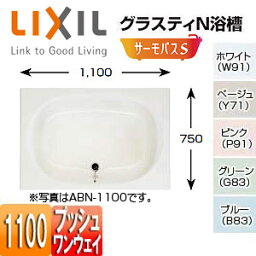 【3年あんしん保証付】LIXIL ●浴槽 グラスティN 埋込浴槽 サーモバスS 和洋折衷タイプ 1100サイズ エプロンなし プッシュワンウェイ ABND2-1100PL/R/***