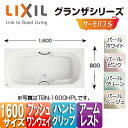 LIXIL ●浴槽 グランザシリーズ 埋込浴槽 サーモバスS 1600サイズ 和洋折衷タイプ エプロンなし プッシュワンウェイ ハンドグリップ アームレスト TBND2-1600HP