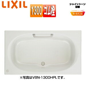 LIXIL ●浴槽 シャイントーン 埋込浴槽 サーモバスS 和洋折衷タイプ 1300サイズ エプロンなし ゴム栓 VB..