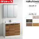 【送料無料】クリナップ 洗面化粧台セット ラクトワ 間口900mm 高さ1900mm 引出しタイプ シャワー付シングルレバー水栓 3面鏡 スリムLED アンダー...
