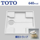 TOTO 洗濯機パン 640サイズ 横引きトラップセット PWSP64H2W
