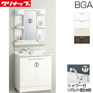 【送料無料】クリナップ ●洗面化粧台セット BGAシリーズ 間口750mm 高さ1850mm 開...