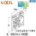 LIXIL ミラーキャビネット オフト・オフトフィット 間口750mm 全高1780mm用 3面鏡 全収納 LED くもり止め MFTV2-753TYJU