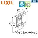 LIXIL ミラーキャビネット アジャストミラー オフト・オフトフィット用 間口750mm 高さ830〜1050mm LED 3面鏡 全収納 くもり止め MAJ...