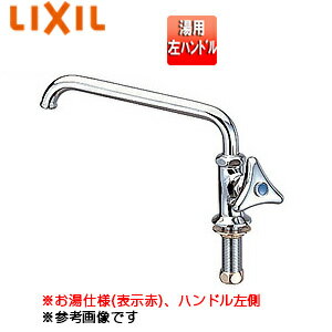 LIXIL ●ユーティリティ用蛇口 台 自在水栓 湯用 左ハンドル コマ逆止付 スパウト190mm 一般地 LF-L14N-13