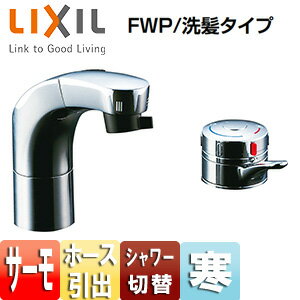 【3年あんしん保証付】LIXIL 洗面用蛇口 台 ホース引出式サーモスタット付洗髪シャワー混合水栓 リフトアップ機能付 FWP/洗髪タイプ 寒冷地 SF-815TN