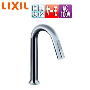 Rakuten - LIXIL 洗面用蛇口 オートマージュ 台 自動水栓 混合水栓 グースネックタイプ 手動スイッチ付 泡沫 AC100V 排水栓なし 一般地 AM-311TCV1