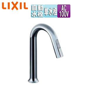 LIXIL 洗面用蛇口 オートマージュ 台 自動水栓 単水栓 グースネックタイプ 手動スイッチ付 泡沫 AC100V 排水栓なし 一般地 AM-311CV1