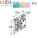 LIXIL 【SALE】ミラーキャビネット PVシリーズ 間口750mm 全高1780mm用 3面鏡 LED くもり止め MPV1-753TYJU
