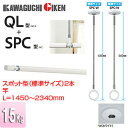 川口技研 室内用ホスクリーンスポット型+竿セット SPC型 QL型 長さ:1450〜2340mm QSC-23