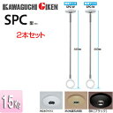 川口技研 室内用ホスクリーンスポット型 SPC型 標準サイズ 2本セット SPC