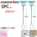 川口技研 室内用ホスクリーンスポット型 SPC型 ショートサイズ 2本セット SPCS