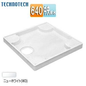 テクノテック 洗濯機パン 640サイズ 中央排水 スタンダード PP ニューホワイト TP640RE-CW3