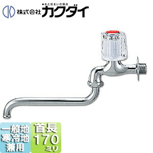 カクダイ 一般用蛇口 壁 単水栓 自在水栓 呼13 赤 一般地寒冷地共用 7061H-13-170