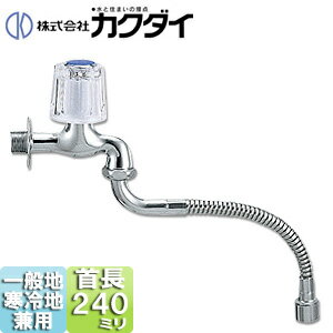 【規格・特徴】 ・節水固定コマ仕様 ・一般地/寒冷地共用 # フレキつき自在水栓カクダイ7065-13-240