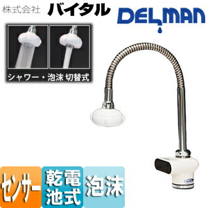 （株）バイタル 洗面用蛇口 デルマン 台 自動水栓 単水栓 電池式 一般地 VF-50F