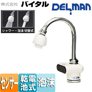 Rakuten - （株）バイタル 洗面用蛇口 デルマン 台 自動水栓 単水栓 電池式 一般地 VF-50T