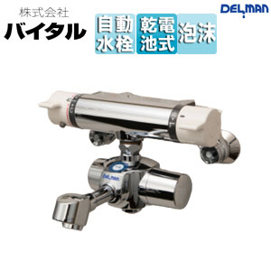 （株）バイタル ●洗面用蛇口 デルマン スパウト 自動水栓 混合水栓 電池式 上付け 泡沫 吐水口90mm 一般地 HS-72X STH