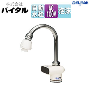 Rakuten - （株）バイタル ●洗面用蛇口 デルマン 台 自動水栓 混合水栓 AC100V 一般地 VF-5SX