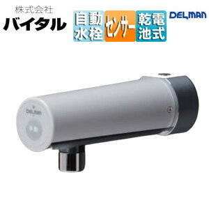 Rakuten - （株）バイタル ●洗面用蛇口 デルマン 壁 取替用 自動水栓 単水栓 乾電池 泡沫 一般地 Y-700