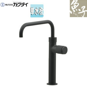 カクダイ 洗面用蛇口 魚子 台 単水栓 立水栓 スパウト170mm 吐水口高さ190mm トール 一般地 マットブラック 721-245-D