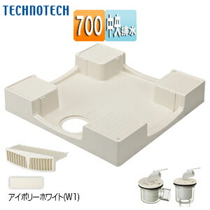 テクノテック 洗濯機パンセット 700×700サイズ 中央排水 かさ上げ セーフガードパン アイボリーホワイト TPW700-CW1+排水トラップ