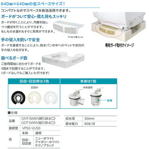 テクノテック 洗濯機パンセット 700×700サイズ 中央排水 かさ上げ セーフガードパン アイボリーホワイト TPW700-CW1+排水トラップ
