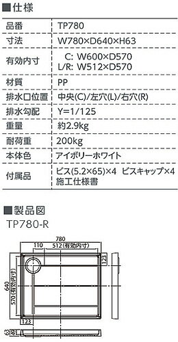 テクノテック ●洗濯機パンセット 780サイズ 右排水 スタンダード PP アイボリーホワイト TP780-RW1+排水トラップ