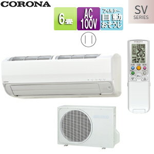 CORONA ルームエアコン SVシリーズ 100V 6畳 2.2kW 2024年モデル CSH-SV22AR(W)+COH-SV22AR