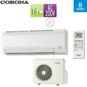 CORONA ルームエアコン Bシリーズ 200V 18畳 5.6kW 2024年モデル CSH-B56CR2(W)+COH-B56CR2