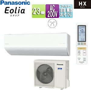 【送料無料】パナソニック ルームエアコン HXシリーズ 200V 23畳 7.1kW エオリア クリスタルホワイト 2025年モデル XCS-715DHX2-W 【送料無料】パナソニック ルームエアコン HXシリーズ 200V 23畳 7.1kW エオリア クリスタルホワイト 2025年モデル XCS-715DHX2-W