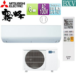 【送料無料】三菱電機 ルームエアコン BXVシリーズ 100V 6畳 2.2kW 霧ヶ峰 ムーブアイ ピュアホワイト 2025年モデル MSZ-BXV2225(W)