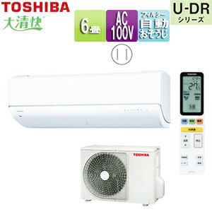 【送料無料】TOSHIBA ルームエアコン U-DRシリーズ 100V 6畳 2.2kW ホワイト 2025年モデル RAS-U221DR(W)+RAS-U221ADR