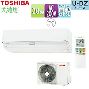 【送料無料】TOSHIBA ルームエアコン U-DZシリーズ 200V 20畳 6.3kW ホワイト 2025年モデル RAS-U632DZ(W)+RAS-U632ADZ