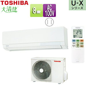 【送料無料】TOSHIBA ルームエアコン U-Xシリーズ 100V 8畳 2.5kW ホワイト 2025年モデル RAS-U251X(W)+RAS-U251AX