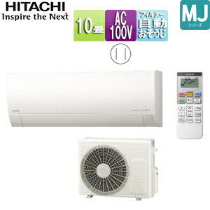 【送料無料】日立 ルームエアコン MJシリーズ 100V 10畳 2.8kW 白くまくん スターホワイト 2025年モデ..