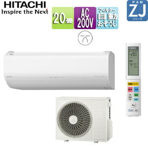 【送料無料】日立 ルームエアコン ZJシリーズ 200V 20畳 6.3kW 白くまくん スターホワイト 2025年モデル RAS-ZJ6325D-W+RAC-ZJ6325D